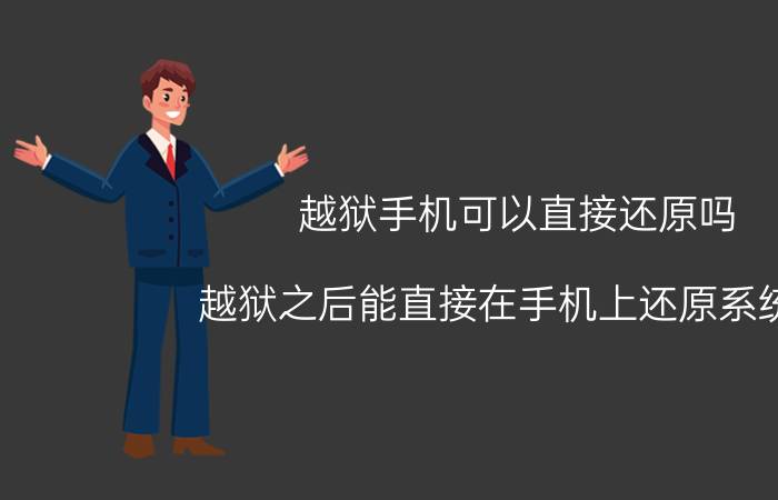 越狱手机可以直接还原吗 越狱之后能直接在手机上还原系统吗？